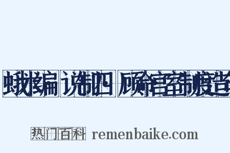 蛾术编·说制四·顾命宫室制度造句是什么意思的图片